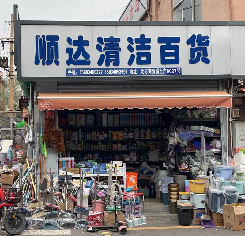 太原日用品批发